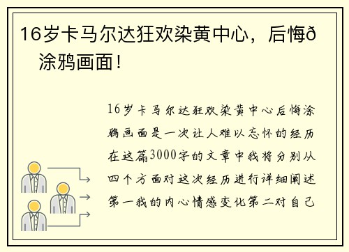 16岁卡马尔达狂欢染黄中心，后悔💔涂鸦画面！